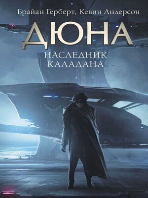cover image of Наследник Каладана